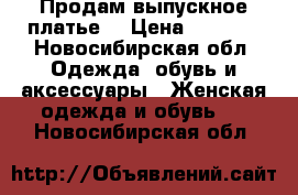 Продам выпускное платье  › Цена ­ 4 500 - Новосибирская обл. Одежда, обувь и аксессуары » Женская одежда и обувь   . Новосибирская обл.